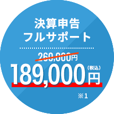 決算申告フルサポート 260,000円→189,000円（税込）